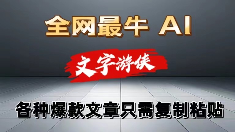 独家暴力AI工具文字游侠全赛道皆可使用，写文章无需思考，复制粘贴，条条爆款-耐玩网创
