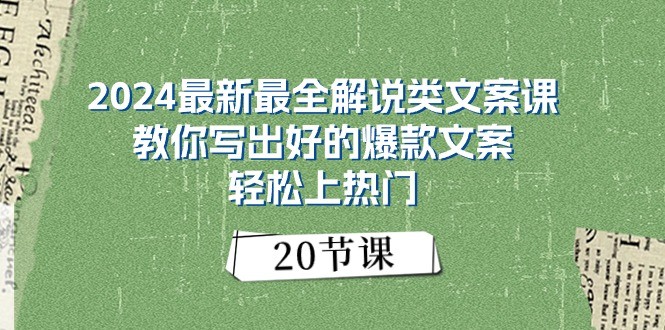 2024最新最全解说类文案课：教你写出好的爆款文案，轻松上热门（20节）-耐玩网创