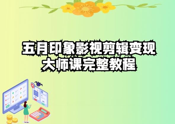 五自印象影视剪辑变现大师课完整教程-耐玩网创
