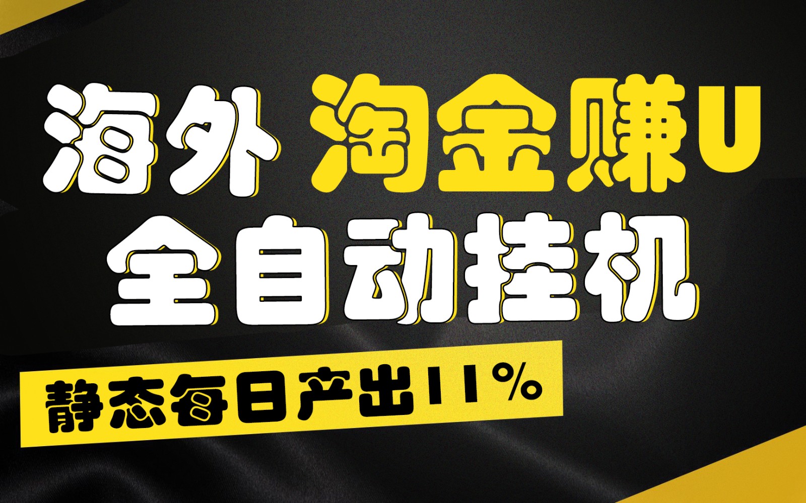 海外淘金赚U，全自动挂机，静态每日产出11%，拉新收益无上限，轻松日入1万+-耐玩网创