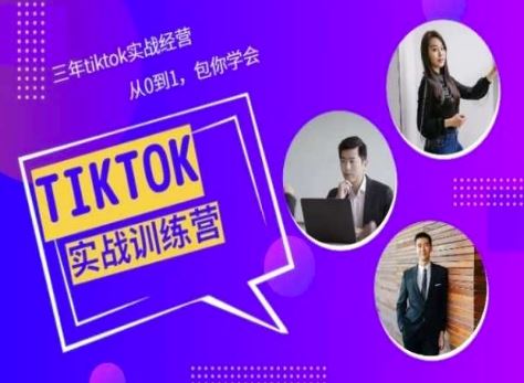 Tiktok美区实战经验课程分享，三年tiktok实战经营，从0到1包你学会-耐玩网创