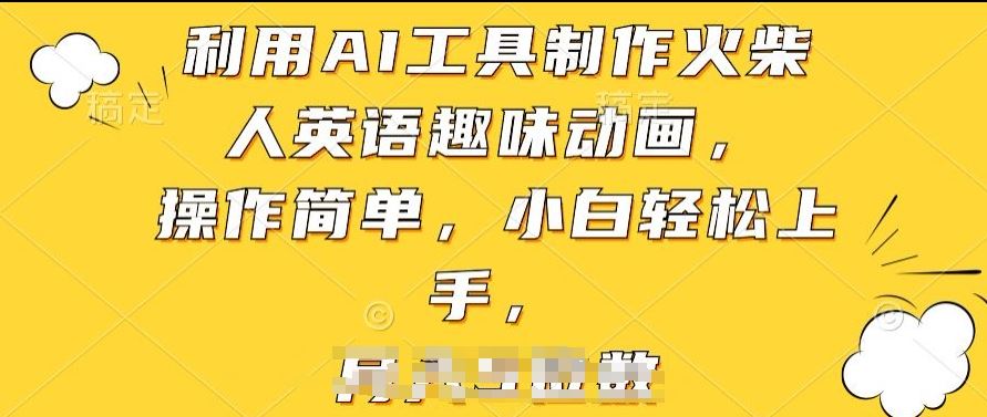 利用AI工具制作火柴人英语趣味动画，操作简单，小白轻松上手【揭秘】-耐玩网创