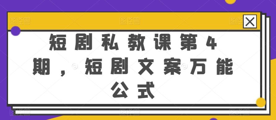 短剧私教课第4期，短剧文案万能公式【揭秘】-耐玩网创
