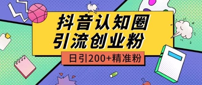 外面收费3980抖音认知圈引流创业粉玩法日引200+精准粉【揭秘】-耐玩网创