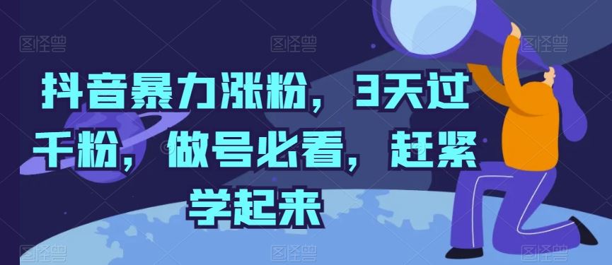 抖音暴力涨粉，3天过千粉，做号必看，赶紧学起来【揭秘】-耐玩网创