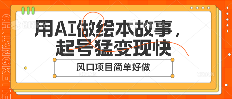 用AI做绘本故事，起号猛变现快，风口项目简单好做-耐玩网创