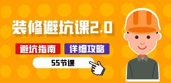 新手装修 避坑课2.0：装修之前一定要做好功课(55节课)-耐玩网创
