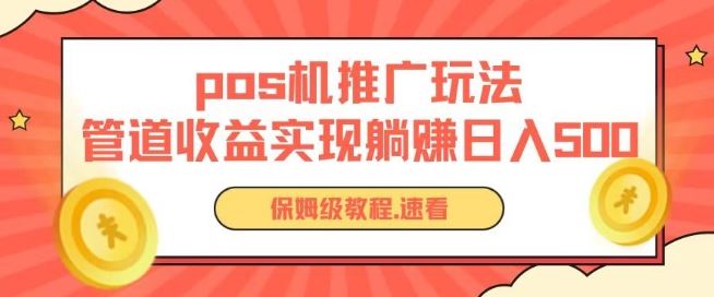 pos机推广0成本无限躺赚玩法实现管道收益日入几张【揭秘】-耐玩网创