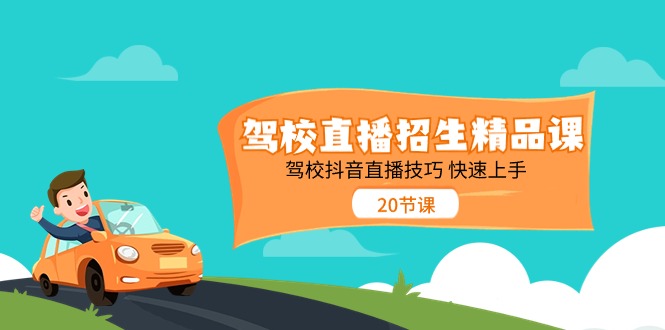 驾校直播招生精品课，驾校抖音直播技巧快速上手（20节课）-耐玩网创