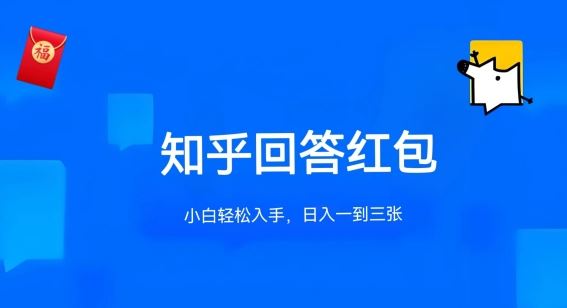 知乎答题红包项目最新玩法，单个回答5-30元，不限答题数量，可多号操作【揭秘】-耐玩网创