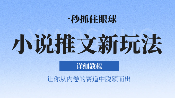 小说推文全新玩法，5分钟一条原创视频，结合中视频bilibili赚多份收益 轻松月入1W+-耐玩网创