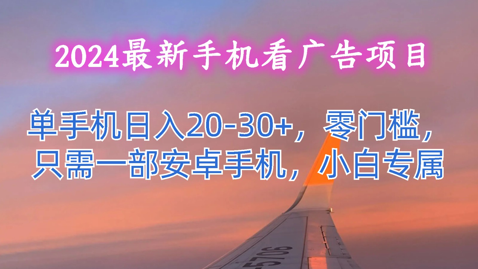 2024最新手机看广告项目，单手机日入20-30+，零门槛，只需一部安卓手机，小白专属-耐玩网创