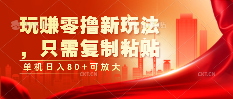 玩赚零撸新玩法，只需复制粘贴，单机日入80+可放大-耐玩网创