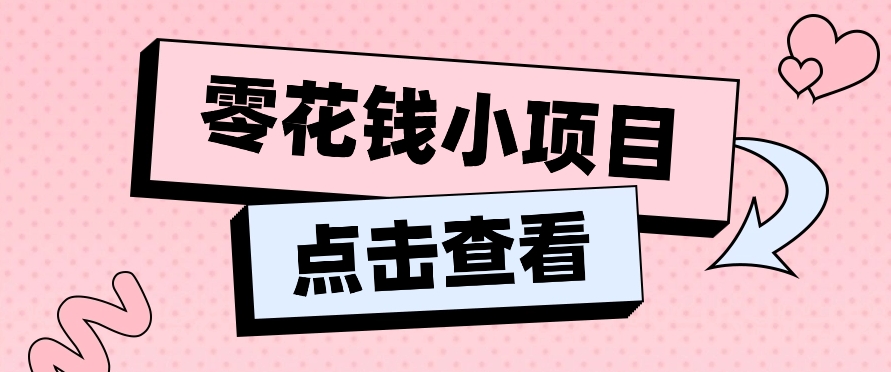 2024兼职副业零花钱小项目，单日50-100新手小白轻松上手（内含详细教程）-耐玩网创