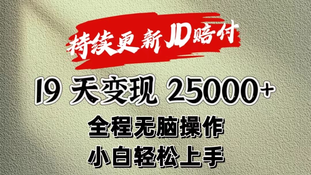 暴力掘金19天变现25000+操作简单小白也可轻松上手-耐玩网创