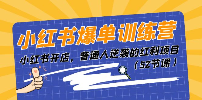 小红书爆单训练营，小红书开店，普通人逆袭的红利项目（52节课）-耐玩网创