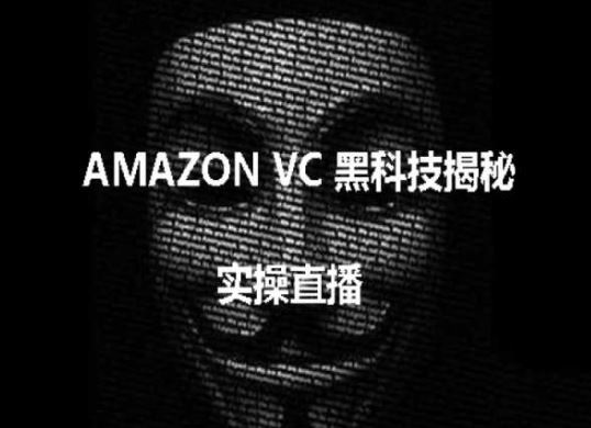 实操：AMAZON VC害人黑科技揭秘，跨境亚马逊教程-耐玩网创
