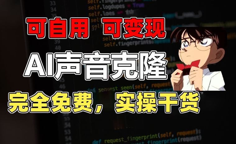 1分钟素材克隆出完美声音，秒杀市面所有配音软件，完全免费，实操干货+变现教程【揭秘】-耐玩网创