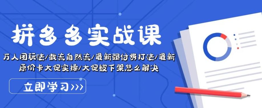 拼多多实战课：万人团玩法/截流自然流/最新强付费打法/最新原价卡大促..-耐玩网创
