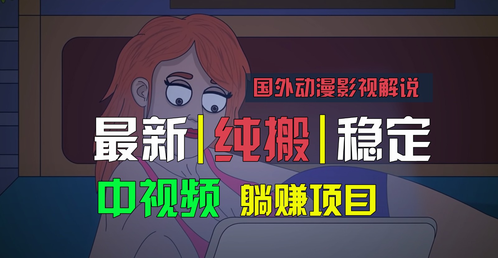国外动漫影视解说，批量下载自动翻译，纯搬运稳定过原创，小白也能轻松上手-耐玩网创