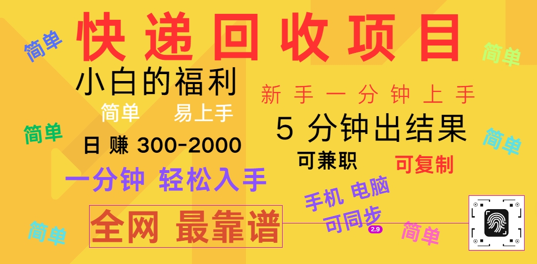 快递回收项目，电脑/手机通用，小白一分钟出结果，可复制，可长期干，日赚300~2000-耐玩网创