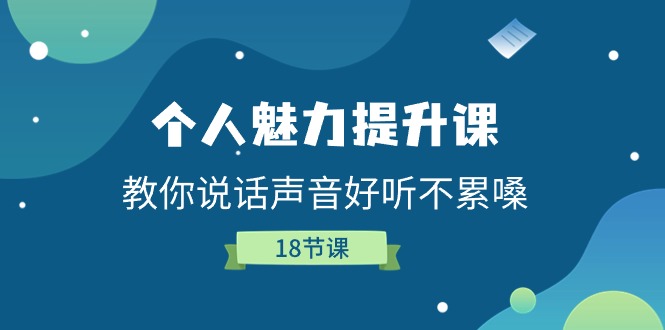 个人魅力提升课，教你说话声音好听不累嗓（18节课）-耐玩网创