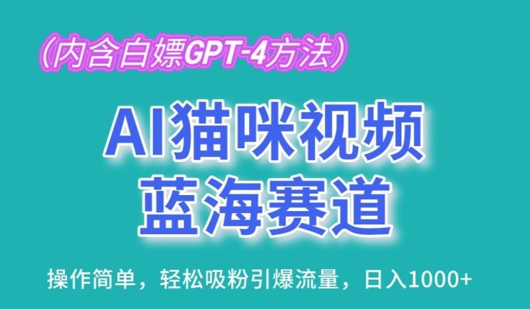 AI猫咪视频蓝海赛道，操作简单，轻松吸粉引爆流量，日入1K【揭秘】-耐玩网创