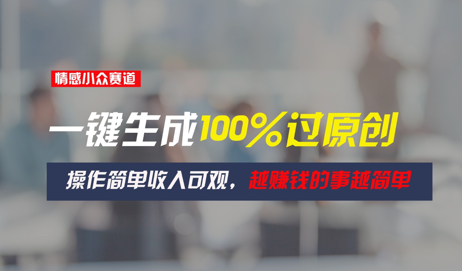 情感小众赛道，一键生成100%过原创，操作简单收入可观，越赚钱的事越简单-耐玩网创
