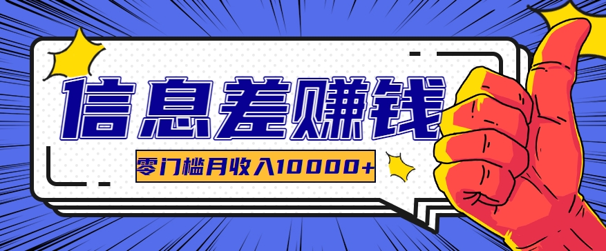 利用信息差玩赚黑科技软件，长期正规的项目，零门槛月收入10000+-耐玩网创