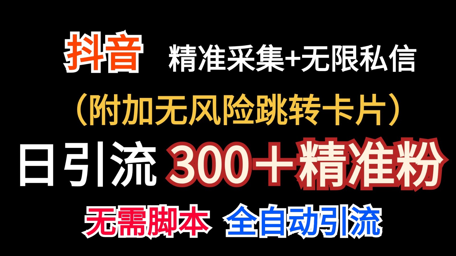 抖音无限暴力私信机（附加无风险跳转卡片）日引300＋精准粉-耐玩网创