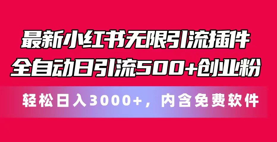 最新小红书无限引流插件全自动日引流500+创业粉 轻松日入3000+，内含免费软件-耐玩网创