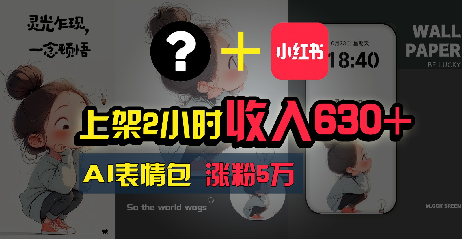上架2小时收入630+，只要有手就能做的AI搞钱项目，奶奶看完都能学会!-耐玩网创