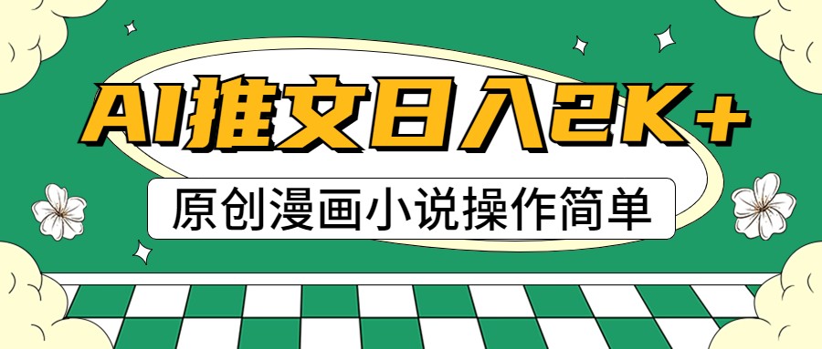 AI漫画小说推文，100%原创，轻松上手，日入2000+-耐玩网创