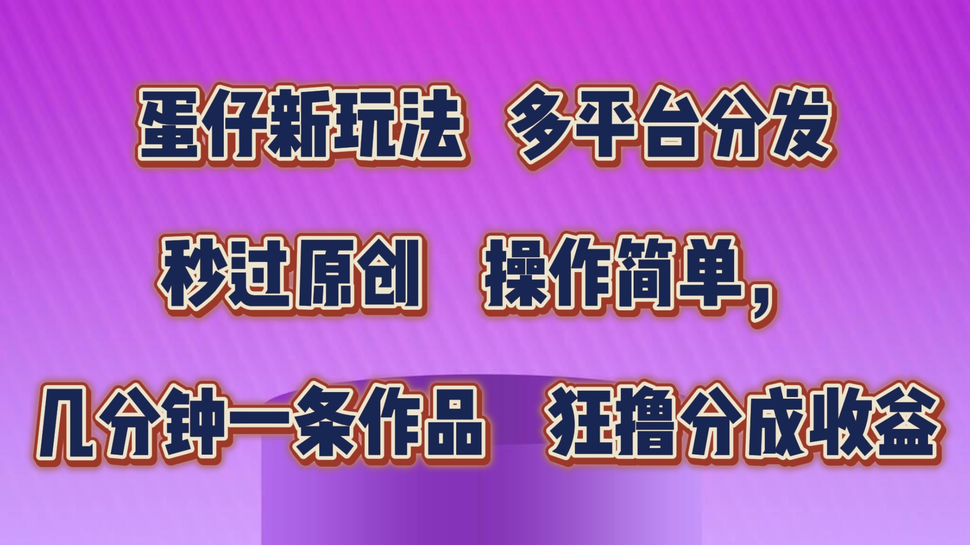蛋仔新玩法，多平台分发，秒过原创，操作简单，几分钟一条作品，狂撸分成收益-耐玩网创