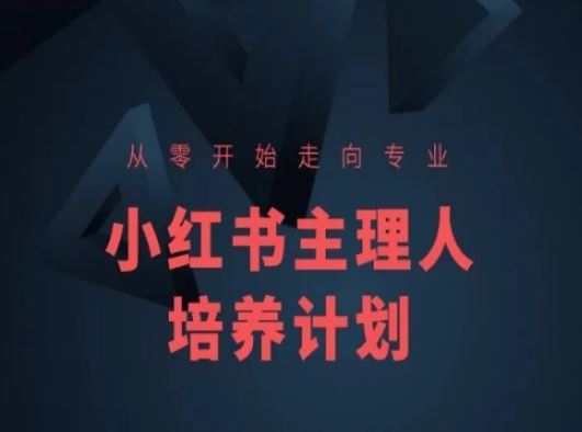 小红书课程简化版，从零开始走向专业，小红书主理人培养计划-耐玩网创