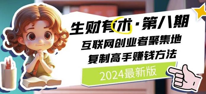 2024生财有术·第八期 互联网创业者聚集地，复制高手赚钱方法(6月更新)-耐玩网创