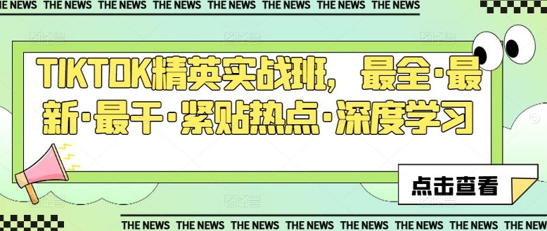 TIKTOK精英实战班，最全·最新·最干·紧贴热点·深度学习-耐玩网创