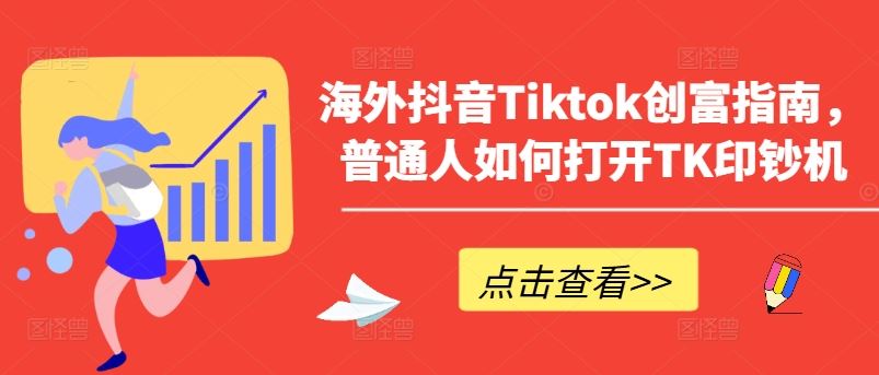海外抖音Tiktok创富指南，普通人如何打开TK印钞机-耐玩网创