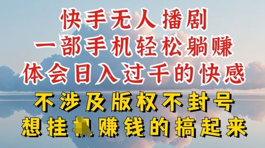快手无人直播，不封号不违规到底是怎么做到的，深层揭秘玩法，超简单又赚钱【揭秘】-耐玩网创