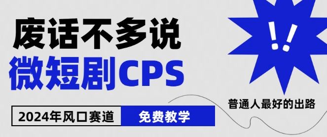 2024下半年微短剧风口来袭，周星驰小杨哥入场，免费教学，适用小白【揭秘】-耐玩网创