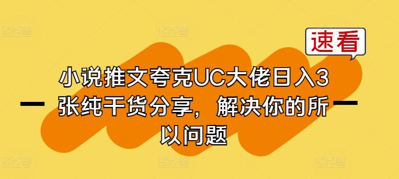 小说推文夸克UC大佬日入3张纯干货分享，解决你的所以问题-耐玩网创
