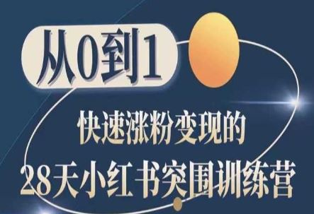 28天小红书突围训练营，从0到1快速涨粉变现-耐玩网创