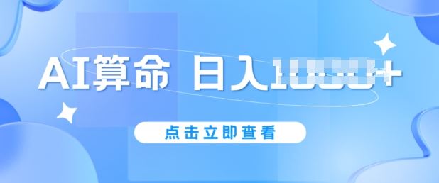 AI算命6月新玩法，日赚1k，不封号，5分钟一条作品，简单好上手【揭秘】-耐玩网创