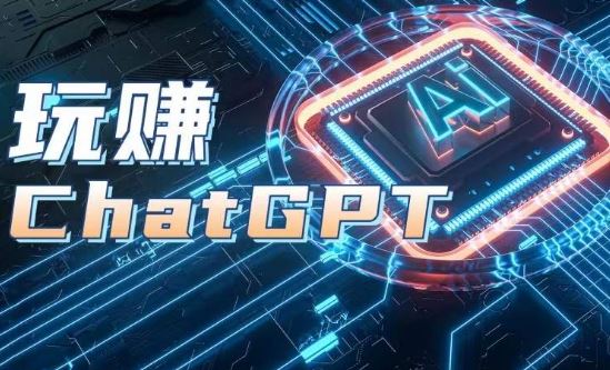 AIGC工具ChatGPT实战课，玩赚ChatGPT，开户登录+知识梳理+应用解析-耐玩网创