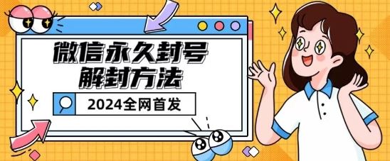微信永久封号解封玩法包含短暂封号教程【揭秘】-耐玩网创