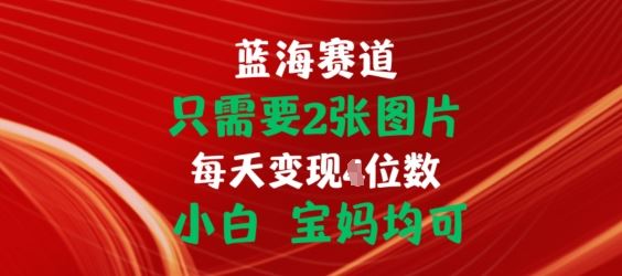 只需要2张图片，挂载链接出单赚佣金，小白宝妈均可【揭秘】-耐玩网创