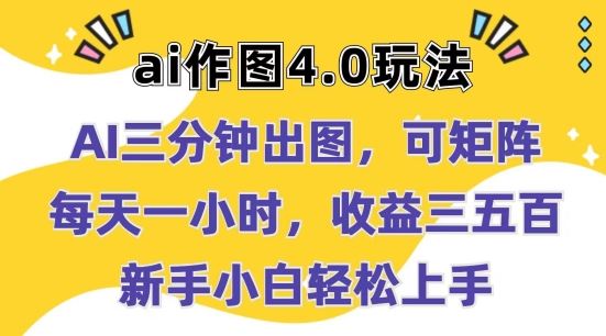 Ai作图4.0玩法：三分钟出图，可矩阵，每天一小时，收益几张，新手小白轻松上手【揭秘】-耐玩网创