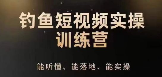 0基础学习钓鱼短视频系统运营实操技巧，钓鱼再到系统性讲解定位ip策划技巧-耐玩网创