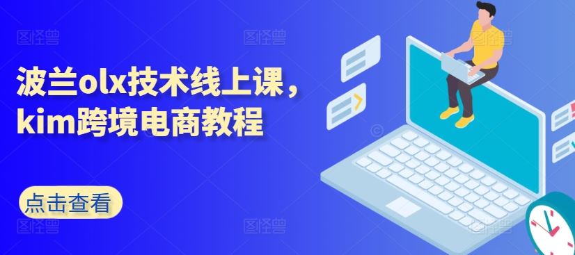 波兰olx技术线上课，kim跨境电商教程-耐玩网创