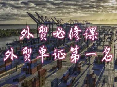外贸必修课-外贸单证第一名-共勤外贸教程-耐玩网创